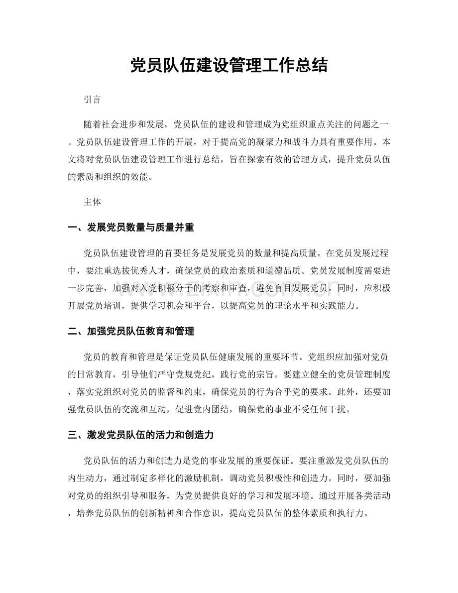 党员队伍建设管理工作总结.docx_第1页