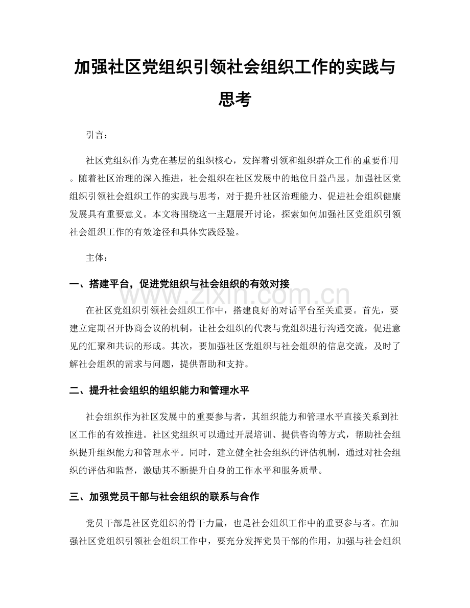 加强社区党组织引领社会组织工作的实践与思考.docx_第1页