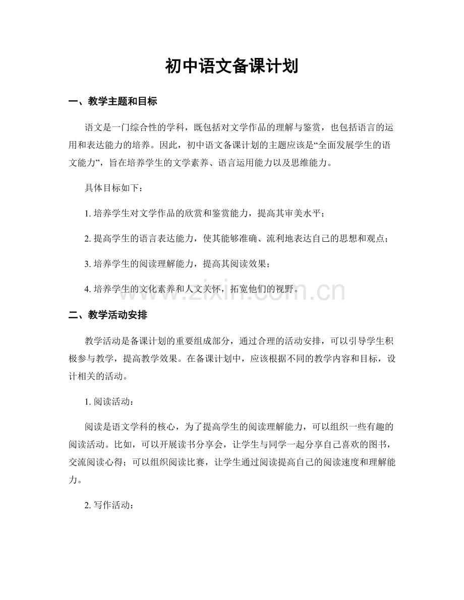 初中语文备课计划.docx_第1页