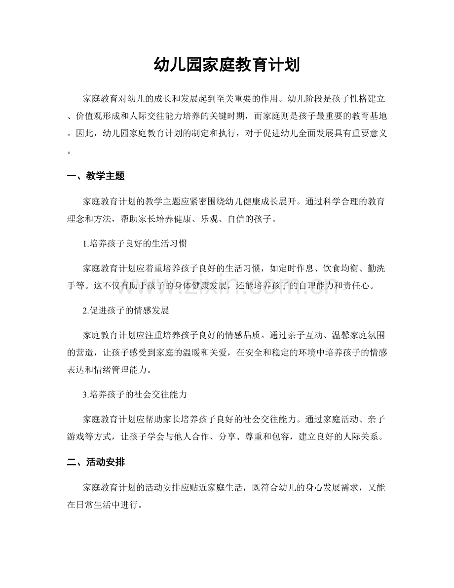 幼儿园家庭教育计划.docx_第1页