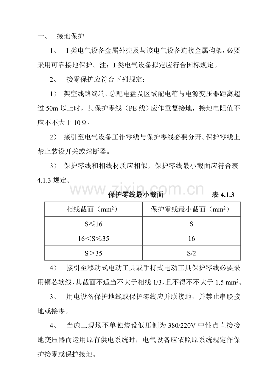 安全关键技术标准规范用电安全作业规程.doc_第3页