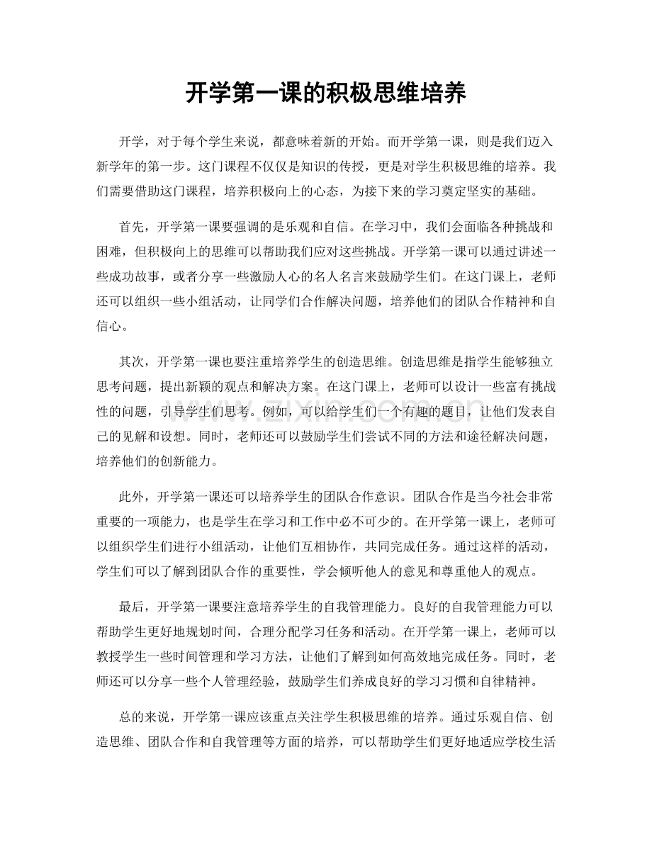 开学第一课的积极思维培养.docx_第1页