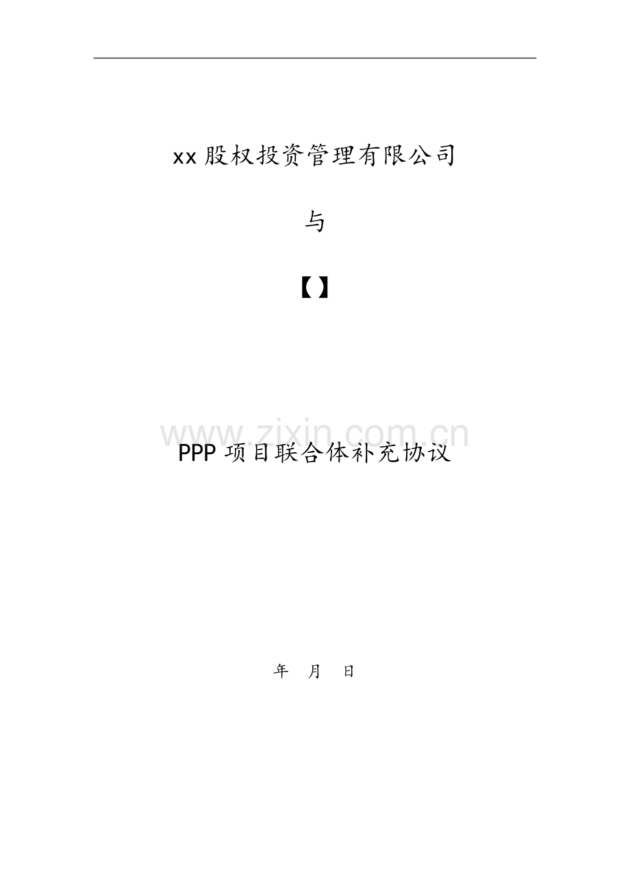 股权投资基金公司PPP项目联合体补充协议.docx_第1页