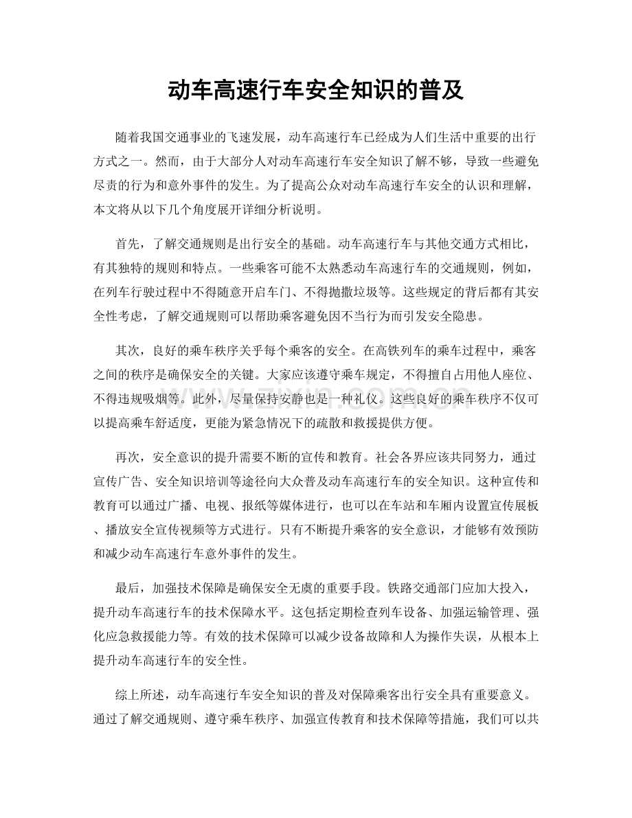 动车高速行车安全知识的普及.docx_第1页