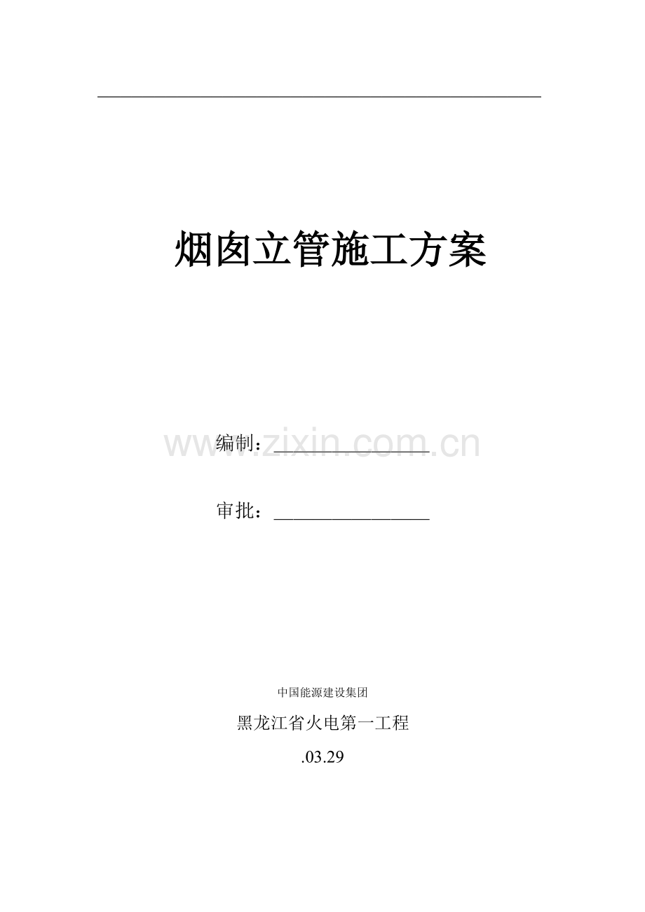 双层保温不锈钢烟囱安装专业方案.doc_第1页