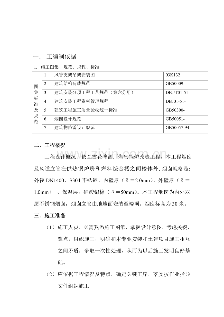 双层保温不锈钢烟囱安装专业方案.doc_第3页