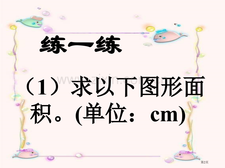 人教版五年级上册组合图形面积计算练习市公开课一等奖百校联赛特等奖课件.pptx_第2页