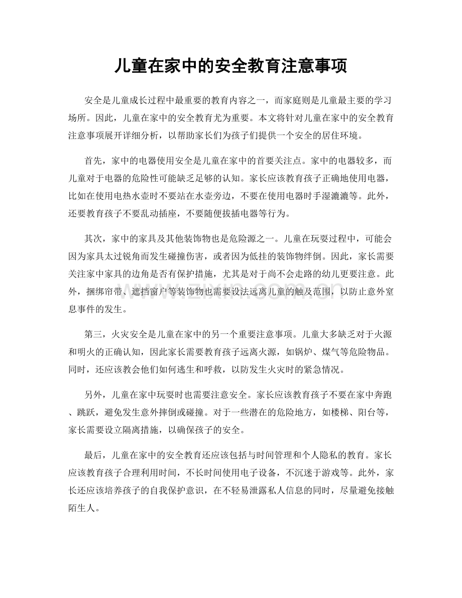 儿童在家中的安全教育注意事项.docx_第1页