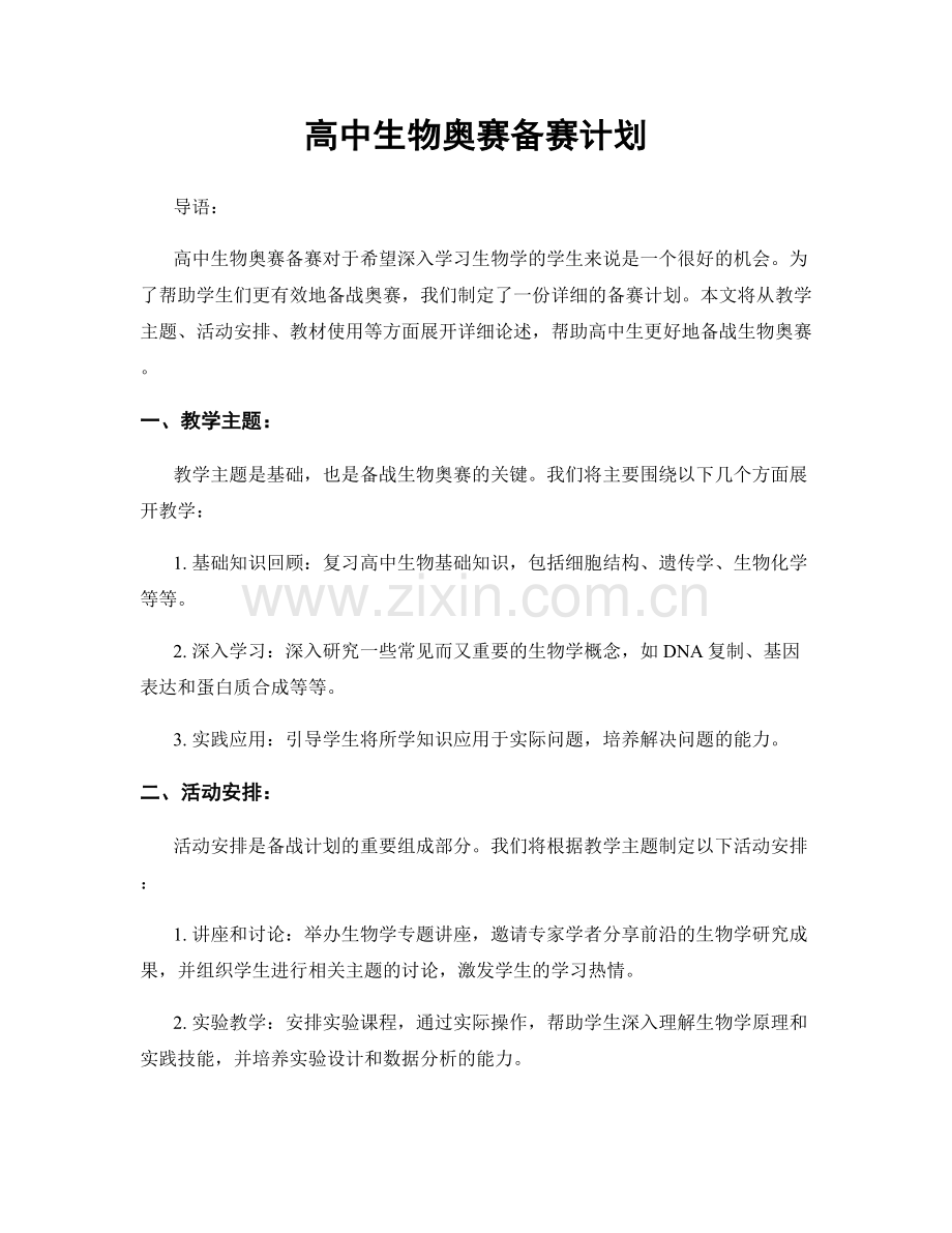 高中生物奥赛备赛计划.docx_第1页