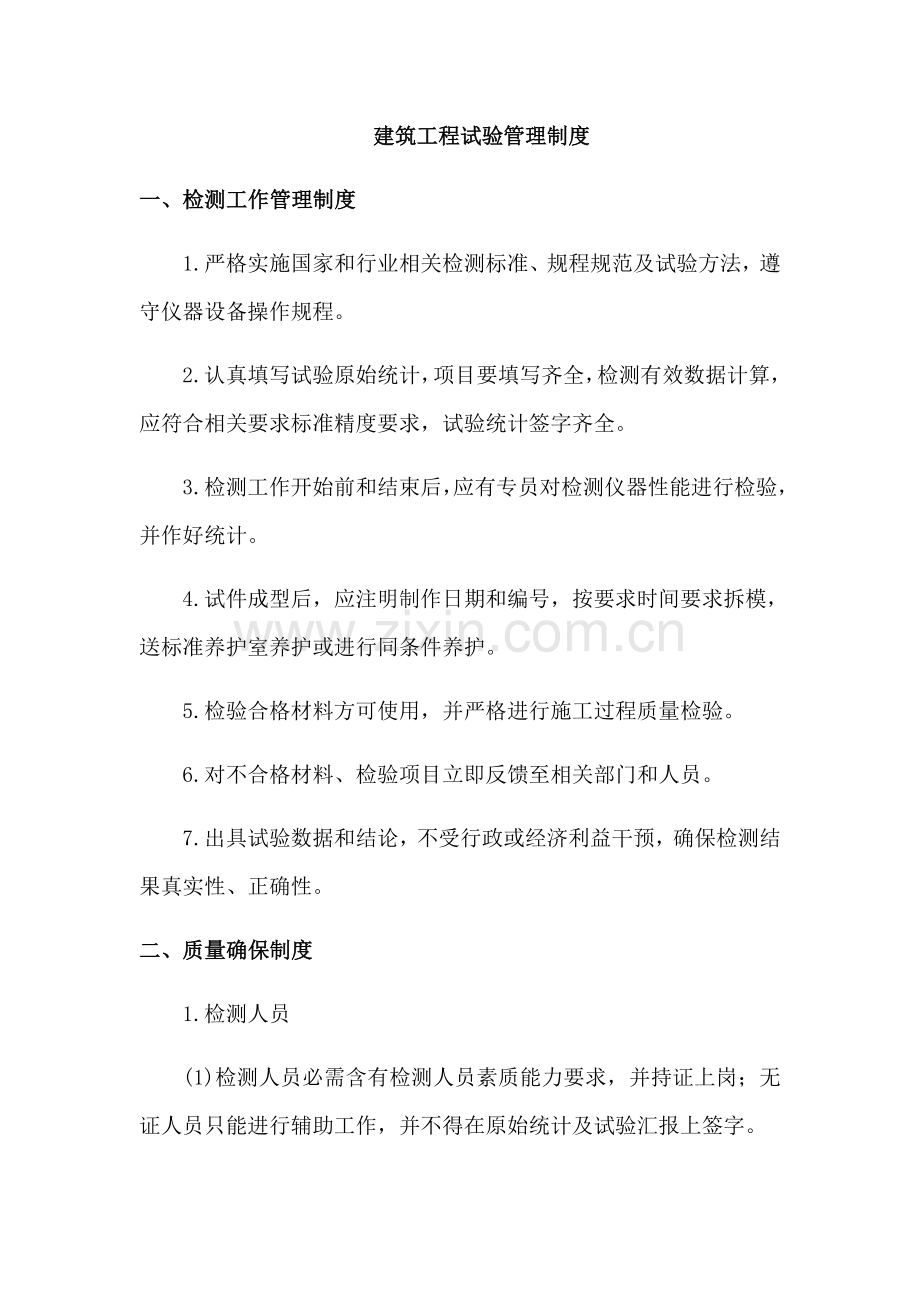 建筑工程综合项目工程试验管理新规制度.docx_第1页