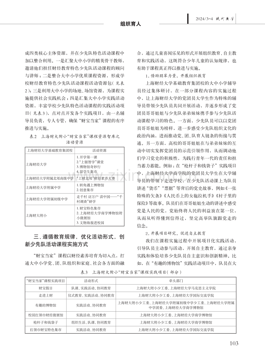 大中小学辅导员协同育人背景下少先队活动课程的开发与实施——以“财宝当家”少先队特色课程为例.pdf_第3页