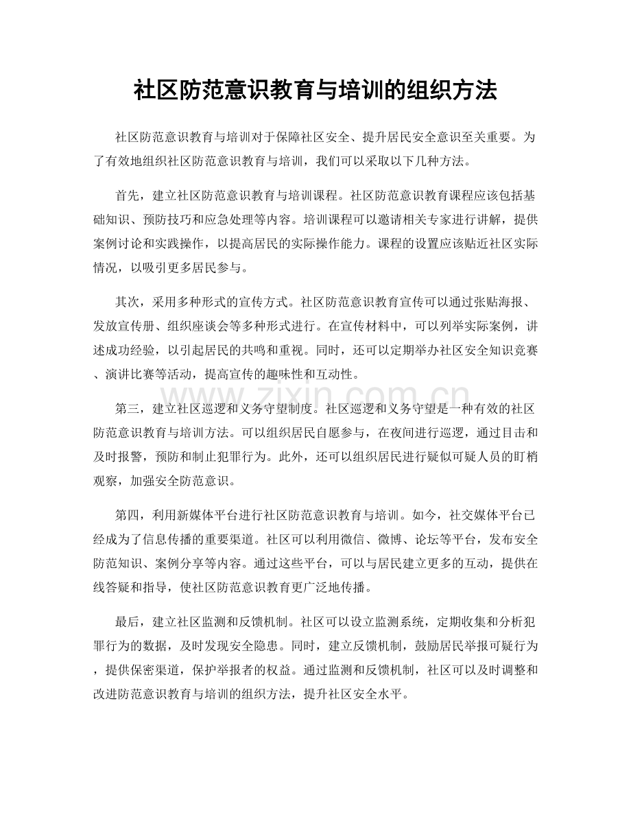 社区防范意识教育与培训的组织方法.docx_第1页