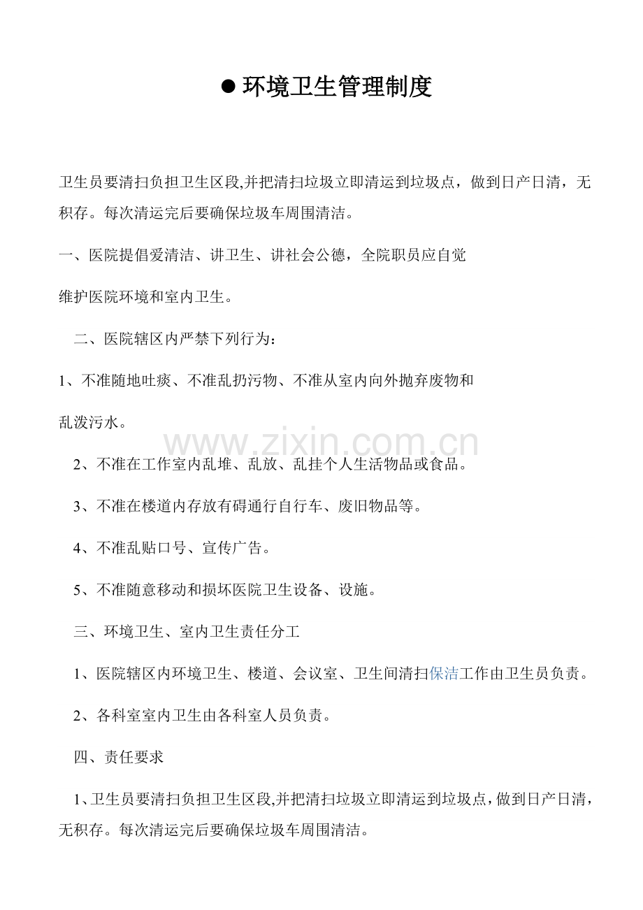 医院环境卫生管理核心制度.docx_第1页