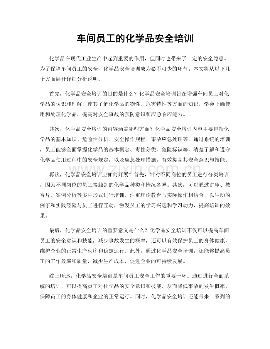 车间员工的化学品安全培训.docx_第1页