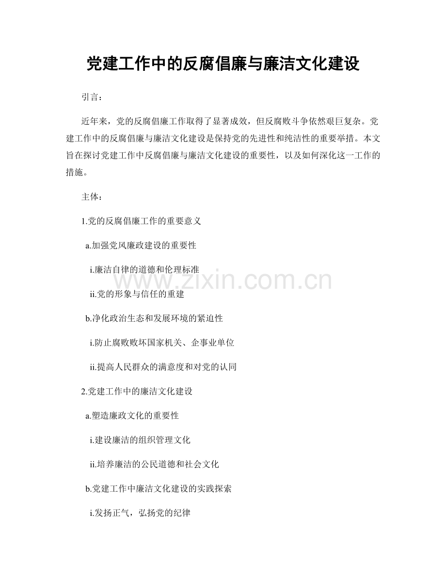 党建工作中的反腐倡廉与廉洁文化建设.docx_第1页