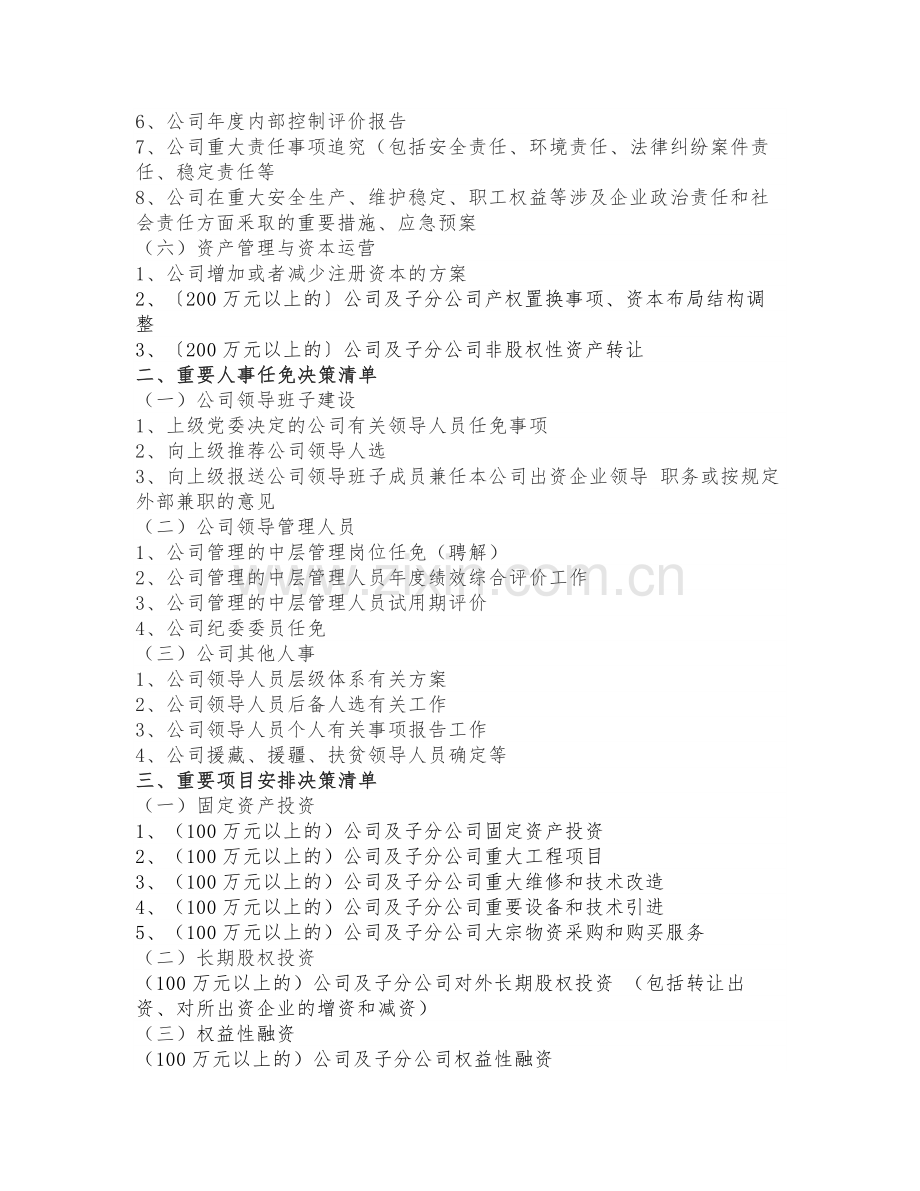 企业三重一大决策事项清单.docx_第3页