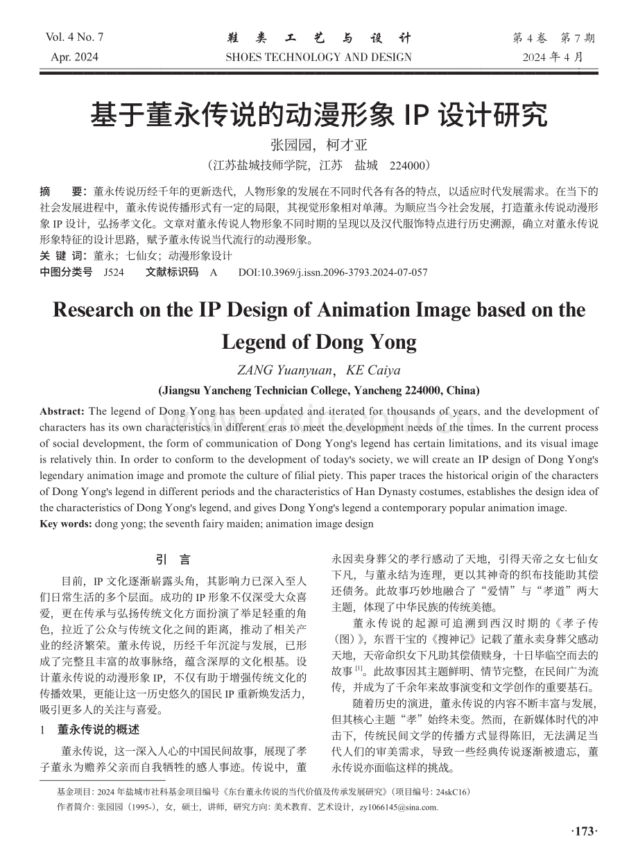 基于董永传说的动漫形象IP设计研究.pdf_第1页