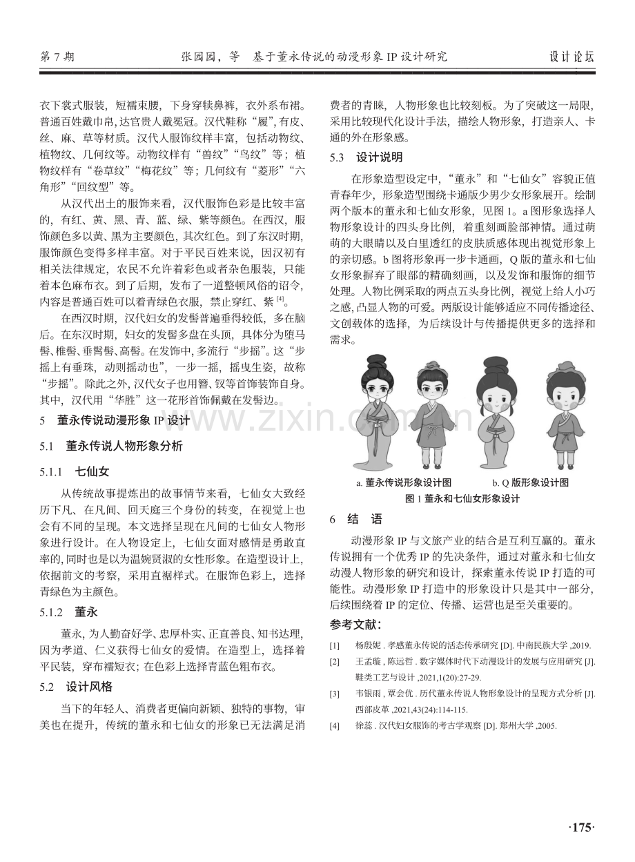 基于董永传说的动漫形象IP设计研究.pdf_第3页