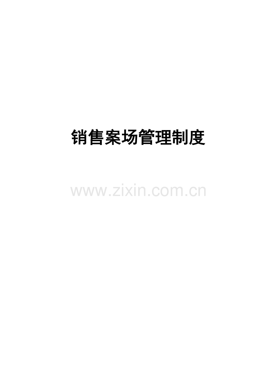 房地产案场管理核心制度.docx_第1页