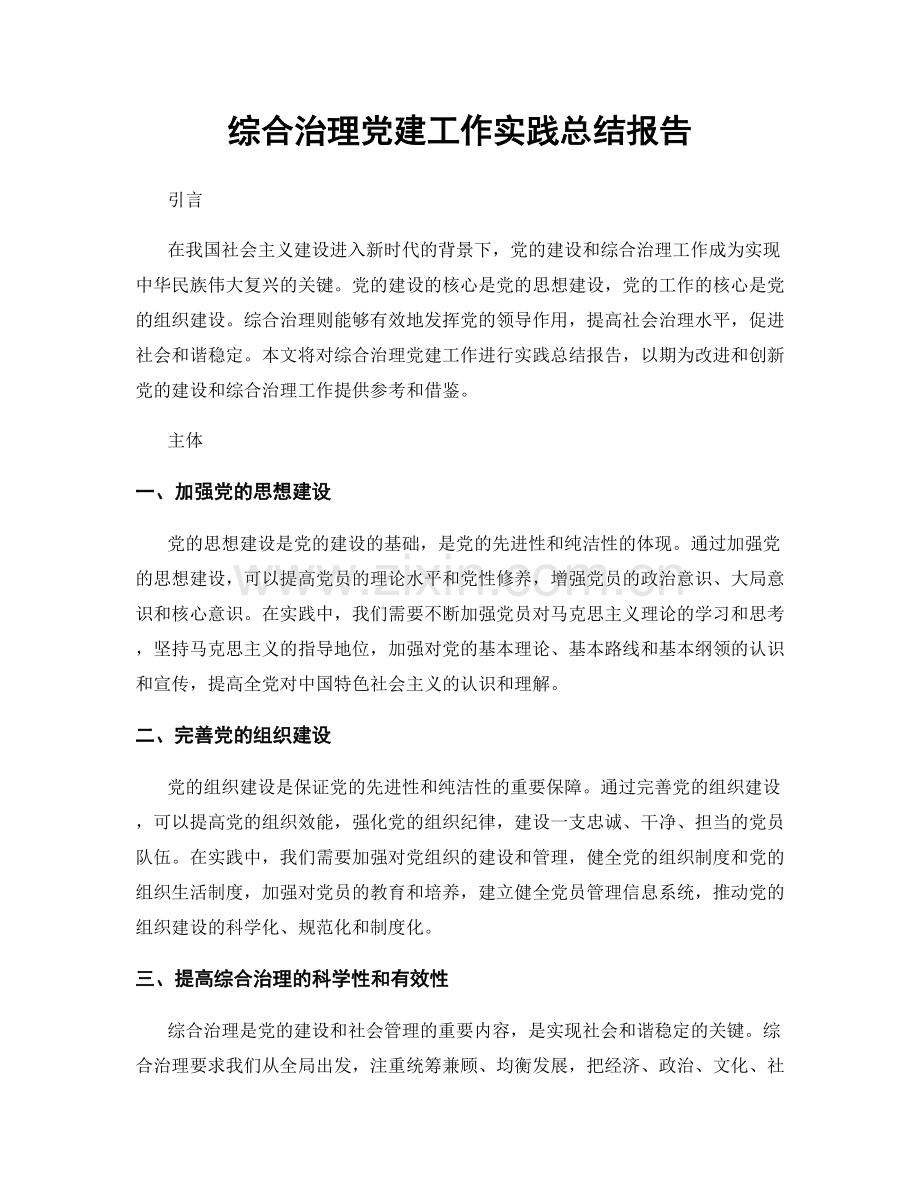 综合治理党建工作实践总结报告.docx_第1页