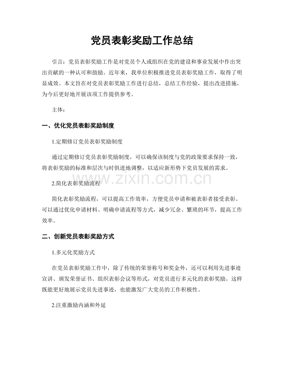 党员表彰奖励工作总结.docx_第1页