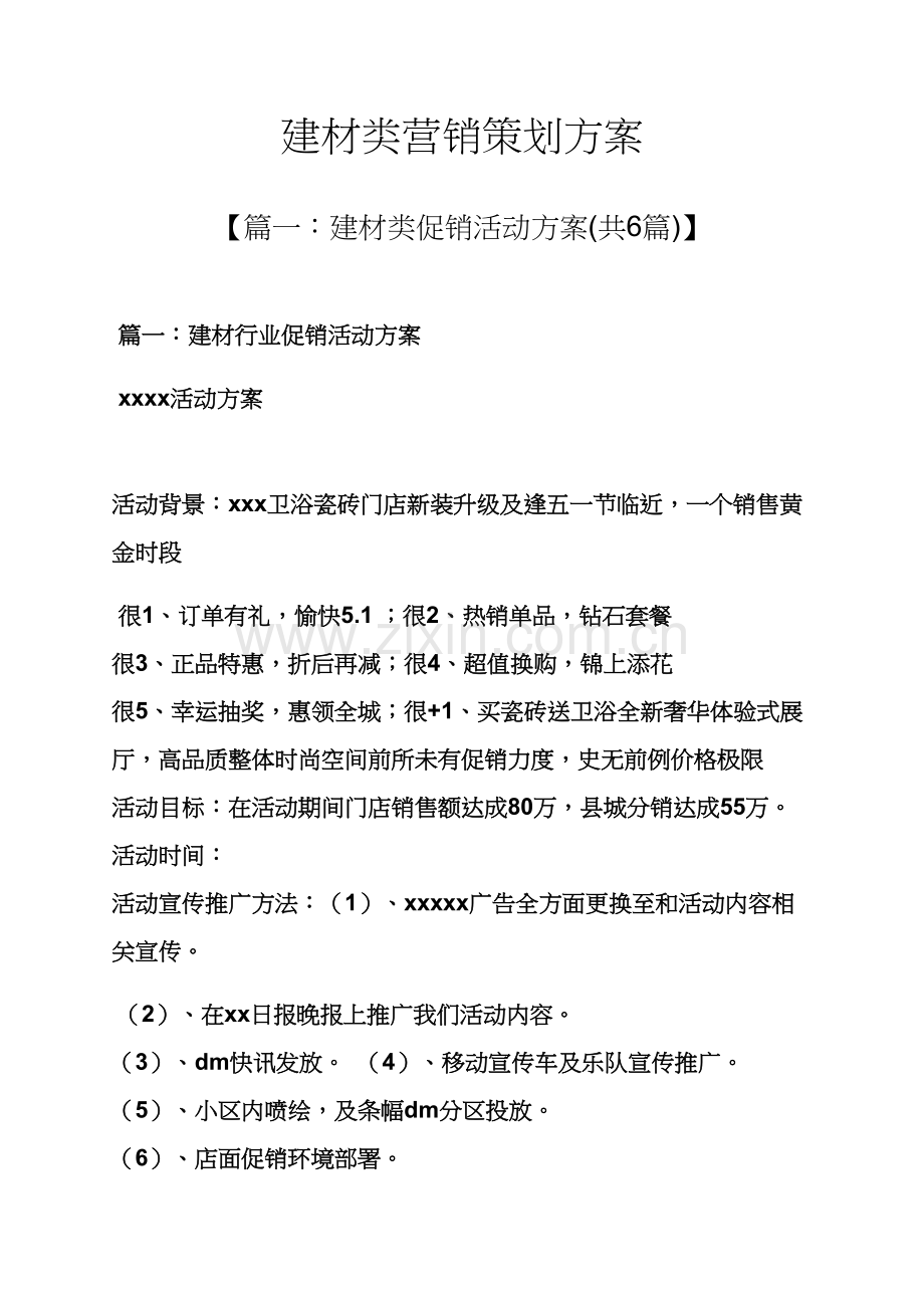 建材类营销专业策划专项方案.docx_第1页