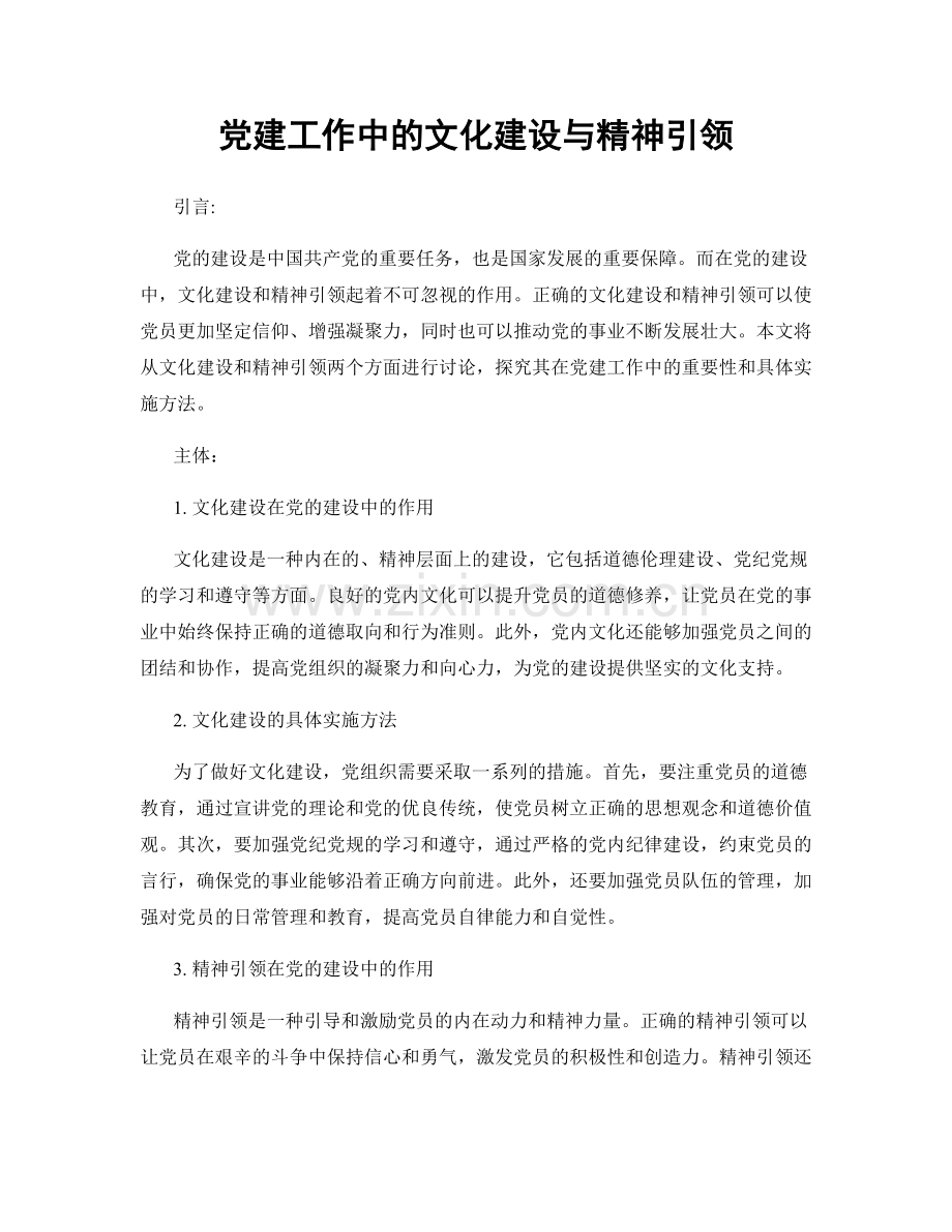 党建工作中的文化建设与精神引领.docx_第1页