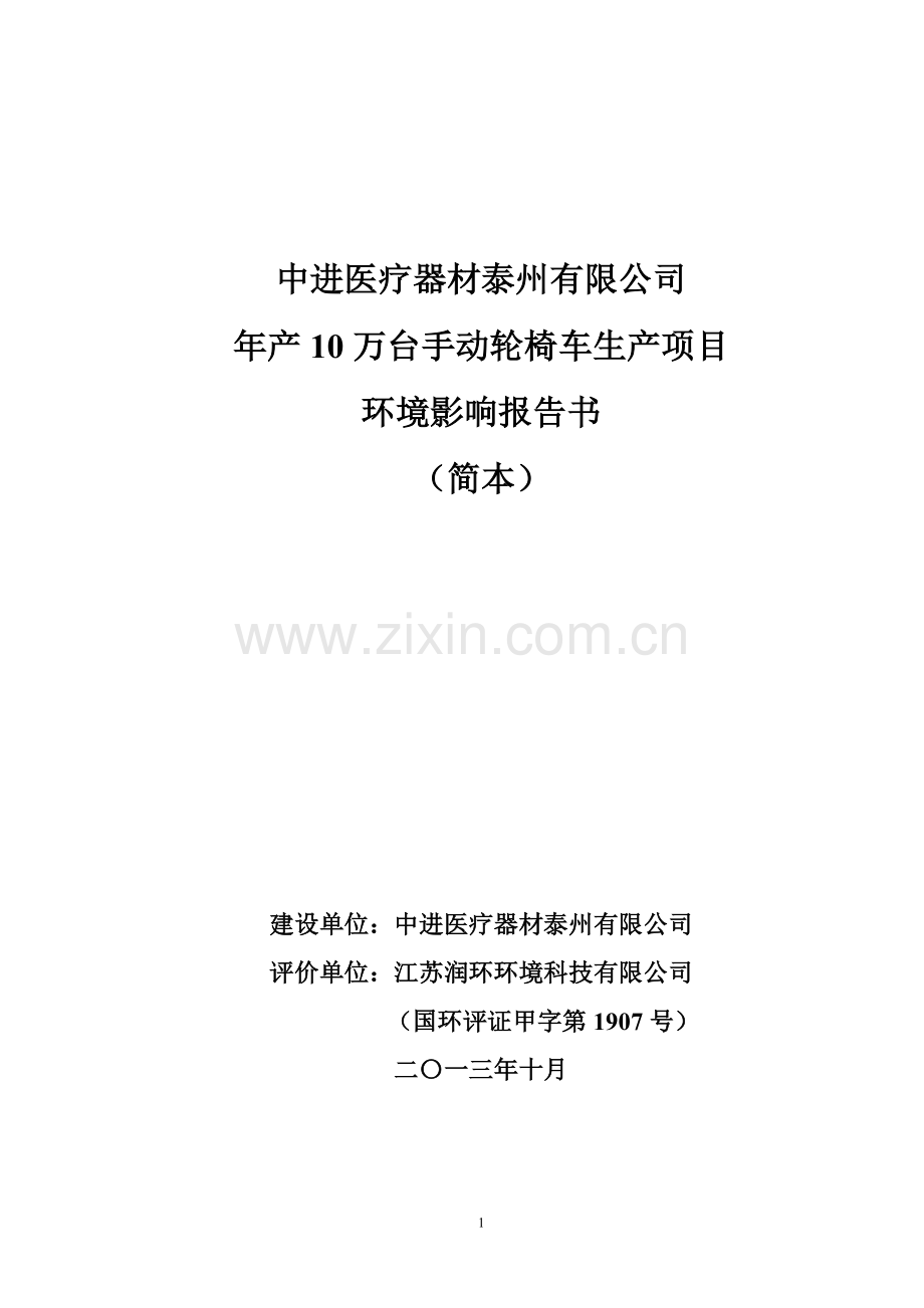 中进医疗器材泰州有限公司年产10万台手动轮椅车生产项目申请立项环境影响评估报告(简本).doc_第1页