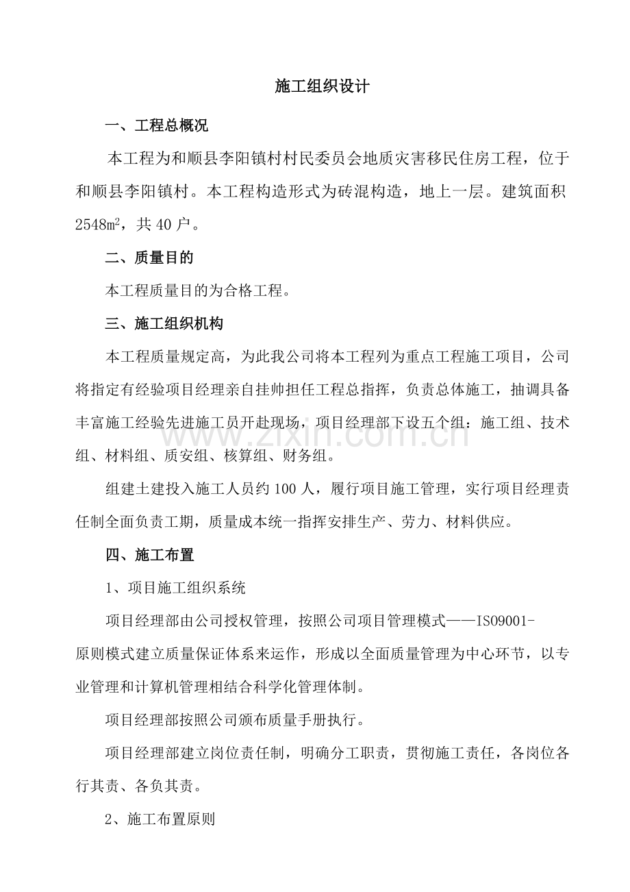 建筑工程企业综合项目施工组织设计.doc_第1页