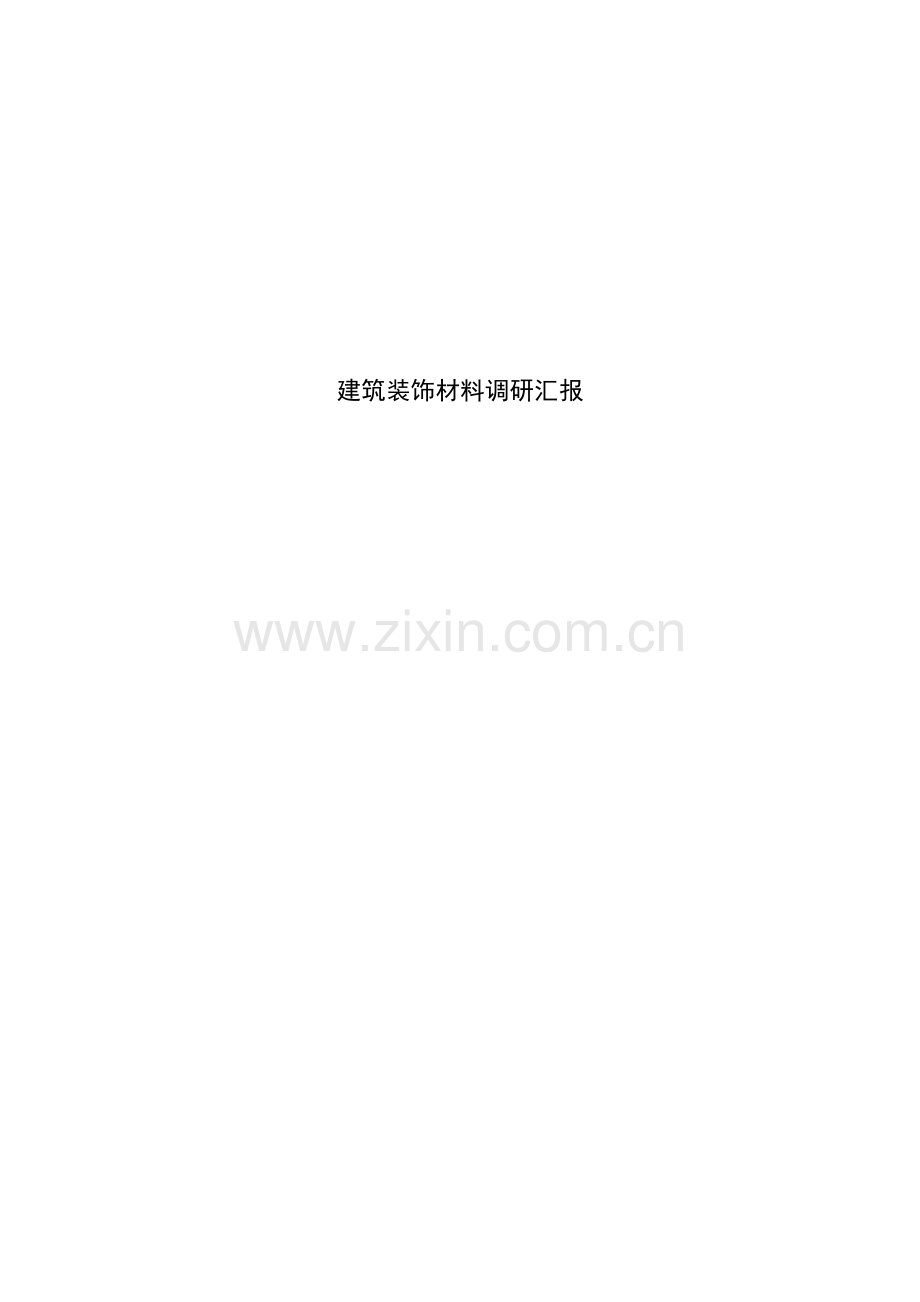 建筑工程装饰材料的调研分析报告.docx_第1页