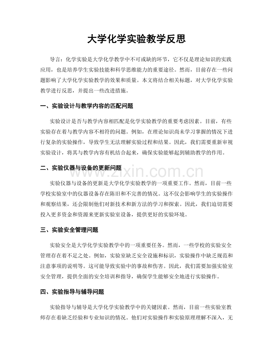 大学化学实验教学反思.docx_第1页