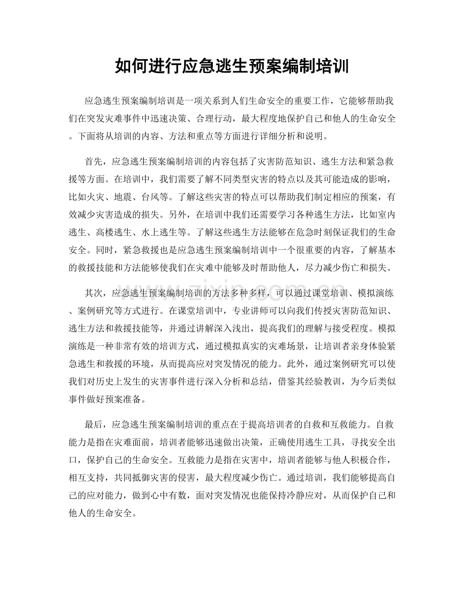 如何进行应急逃生预案编制培训.docx_第1页