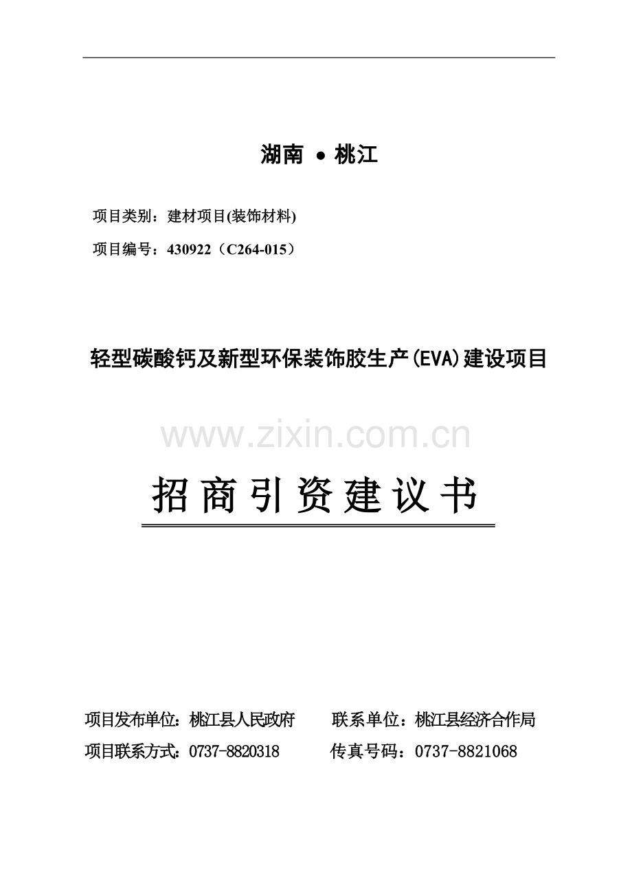 轻型碳酸钙及新型环保装饰胶生产eva项目招商引资可行性研究报告.doc_第1页