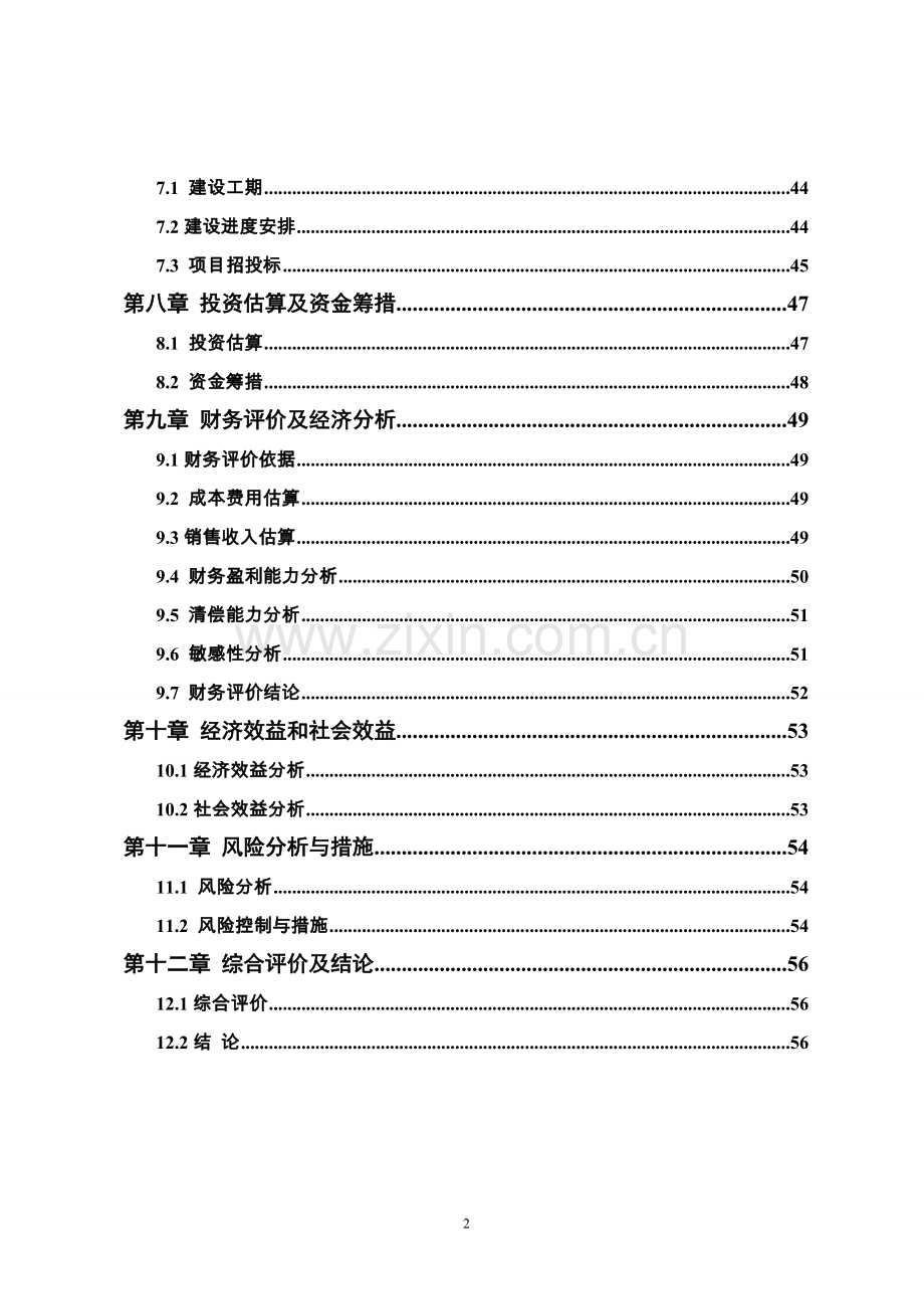 轻型碳酸钙及新型环保装饰胶生产eva项目招商引资可行性研究报告.doc_第3页