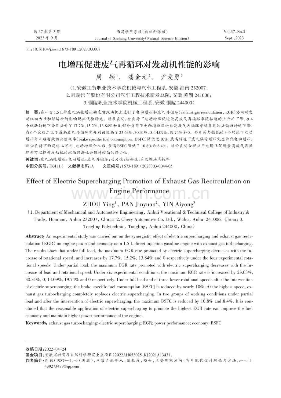 电增压促进废气再循环对发动机性能的影响.pdf_第1页