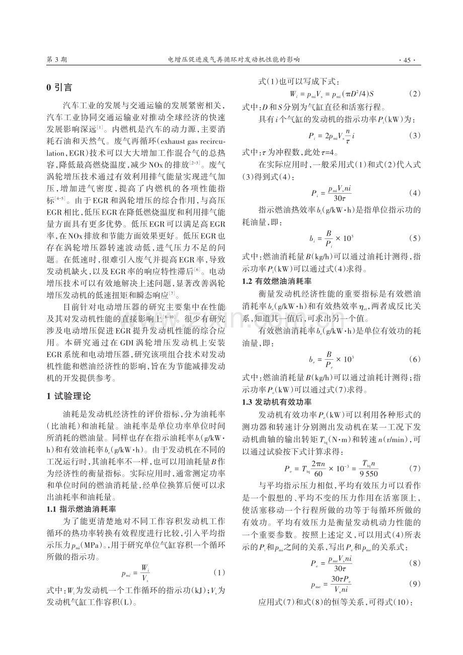 电增压促进废气再循环对发动机性能的影响.pdf_第2页