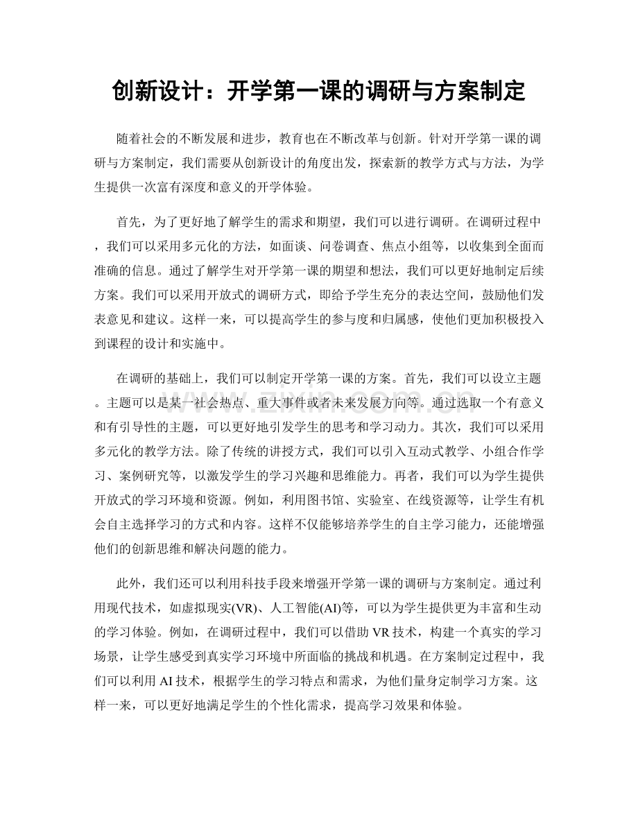 创新设计：开学第一课的调研与方案制定.docx_第1页