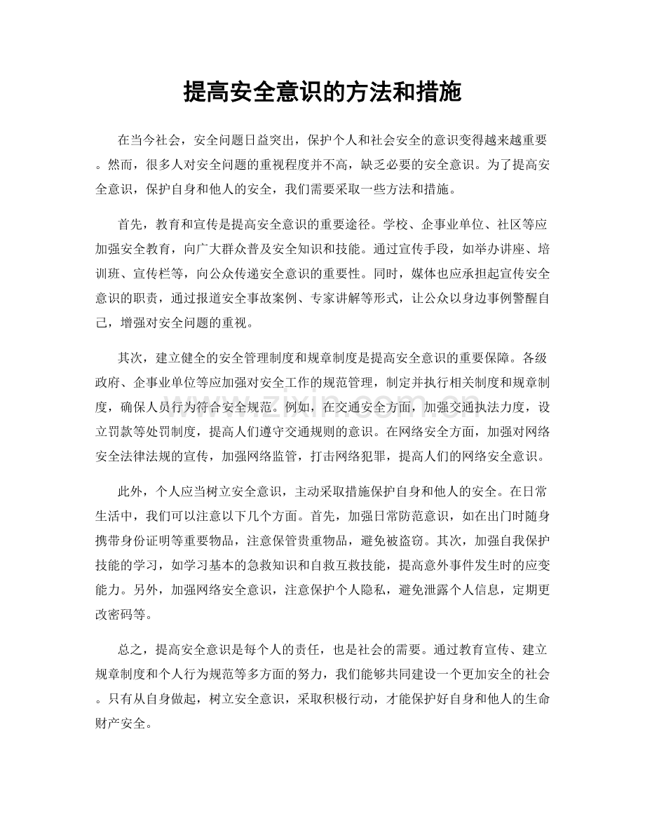 提高安全意识的方法和措施.docx_第1页