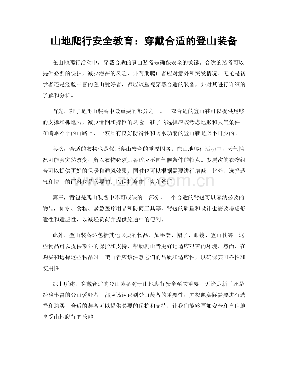 山地爬行安全教育：穿戴合适的登山装备.docx_第1页