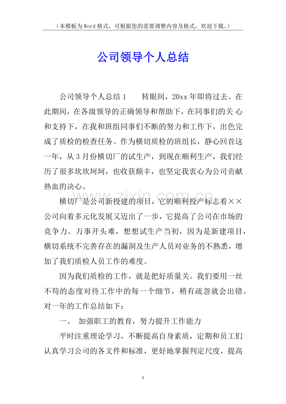 公司领导个人总结.docx_第1页