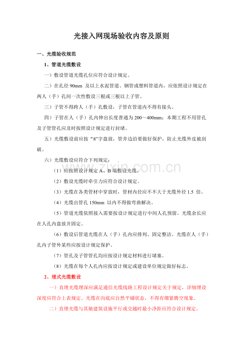 光接入网现场验收内容及统一标准.doc_第1页