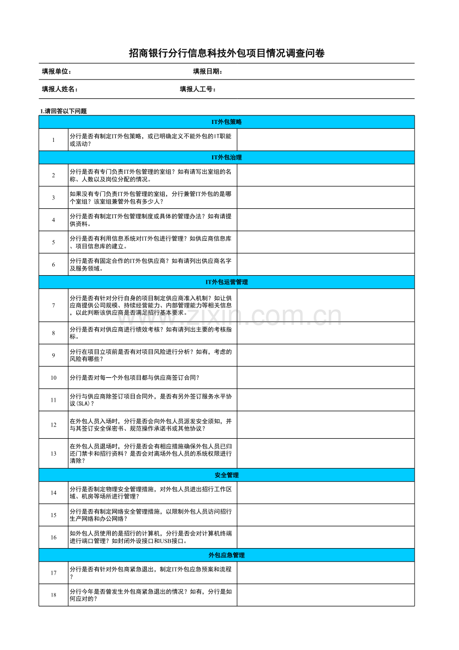 银行银行银行外包项目情况调查问卷模版.xlsx_第1页