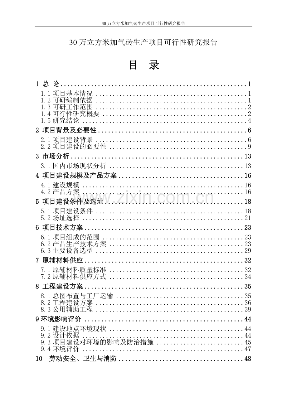 30万立方米加气砖生产项目建设可行性研究报告.doc_第1页