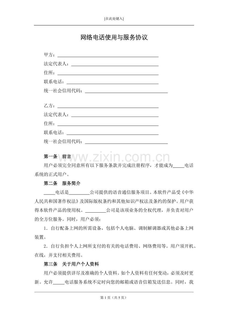 网络电话使用与服务协议模版.docx_第1页