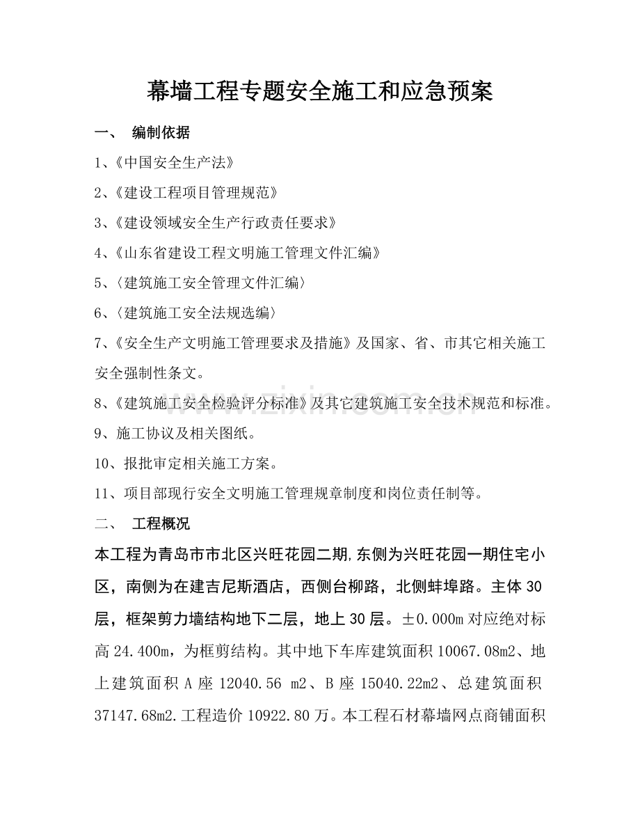 幕墙综合重点工程专项安全综合标准施工专业方案.doc_第1页