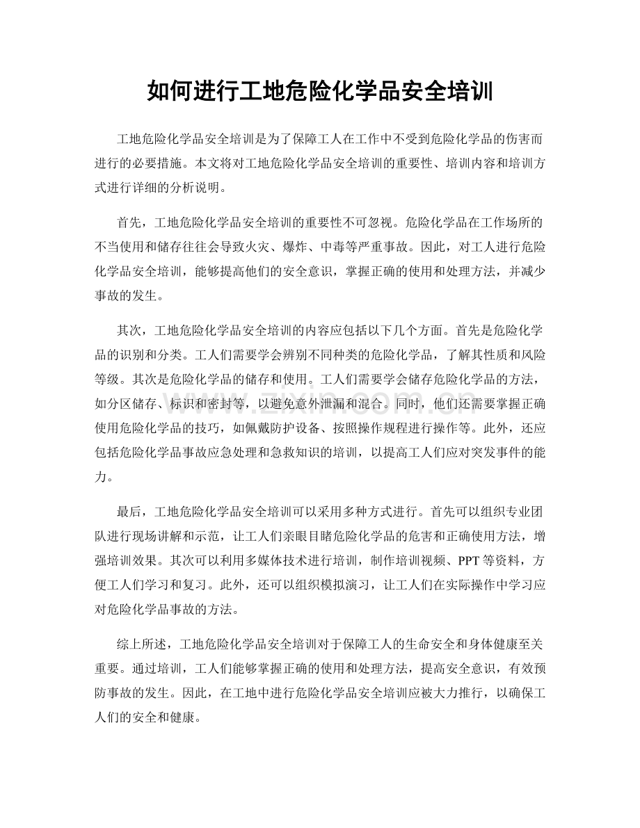 如何进行工地危险化学品安全培训.docx_第1页