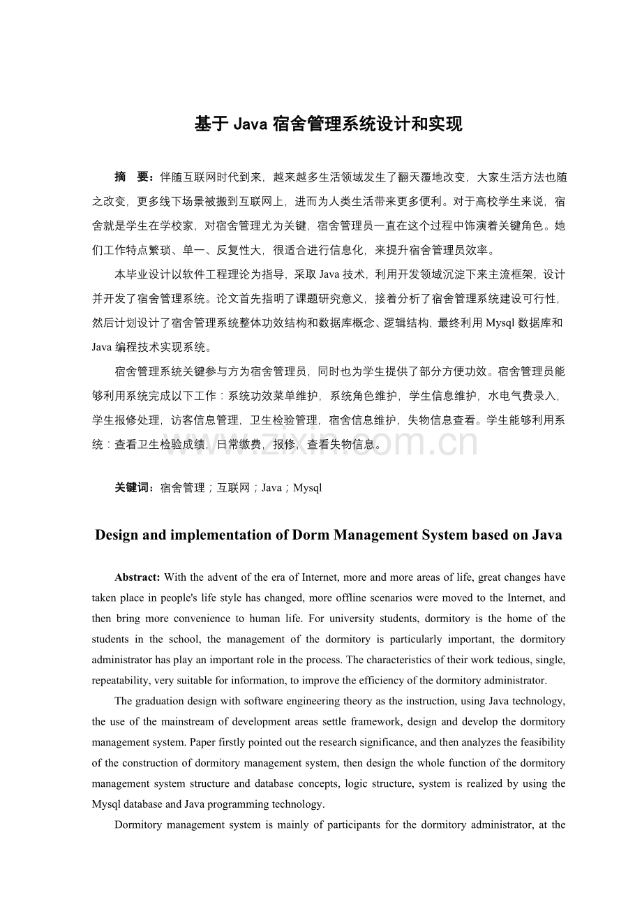 基于Java的宿舍综合管理系统的设计及其实现.doc_第3页