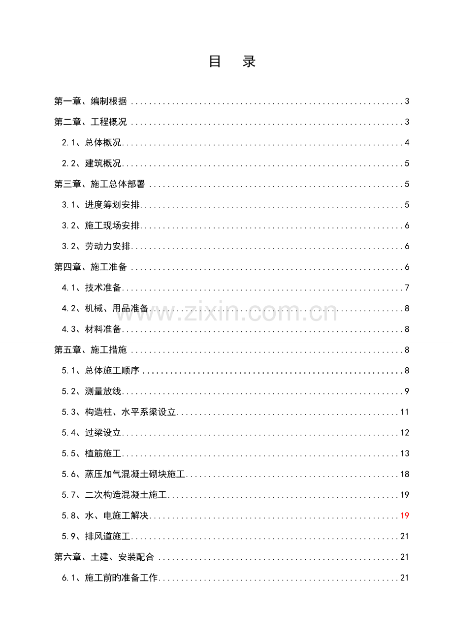 二次结构综合施工专题方案改.docx_第1页