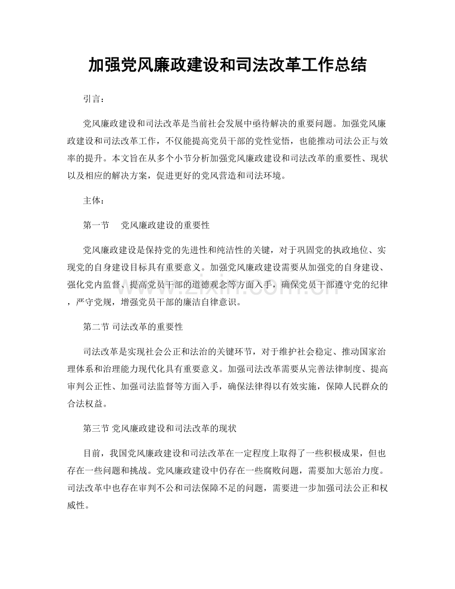 加强党风廉政建设和司法改革工作总结.docx_第1页