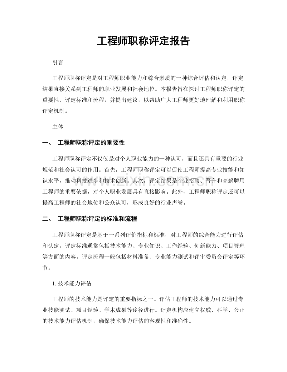 工程师职称评定报告.docx_第1页